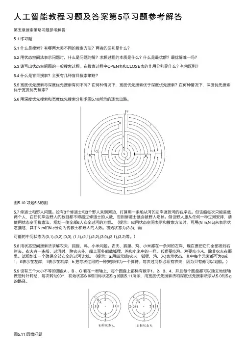 人工智能教程习题及答案第5章习题参考解答