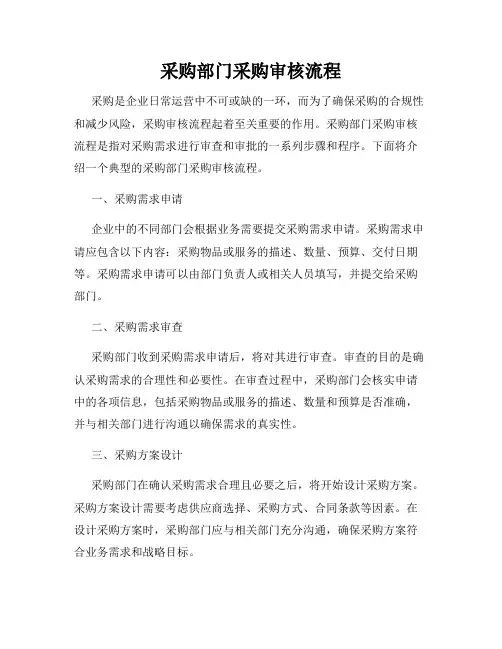 采购部门采购审核流程