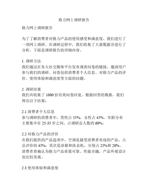 格力网上调研报告