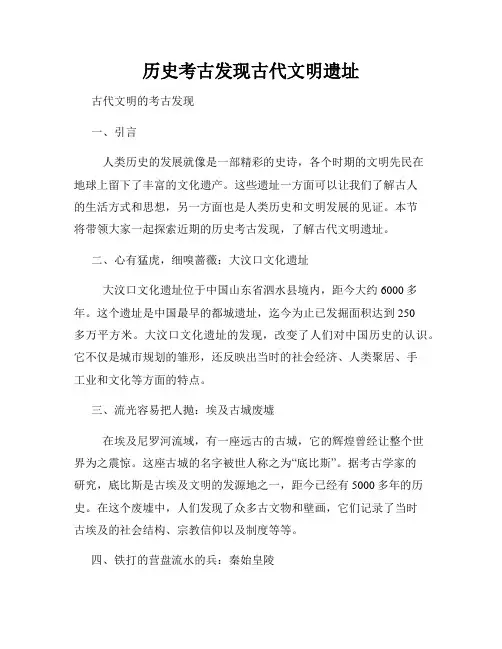 历史考古发现古代文明遗址