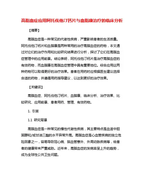 高脂血症应用阿托伐他汀钙片与血脂康治疗的临床分析