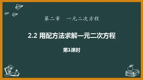 北师大版九年级数学上册《一元二次方程——用配方法求解一元二次方程》教学PPT课件(2篇)