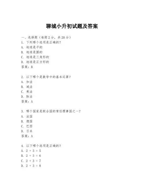 聊城小升初试题及答案