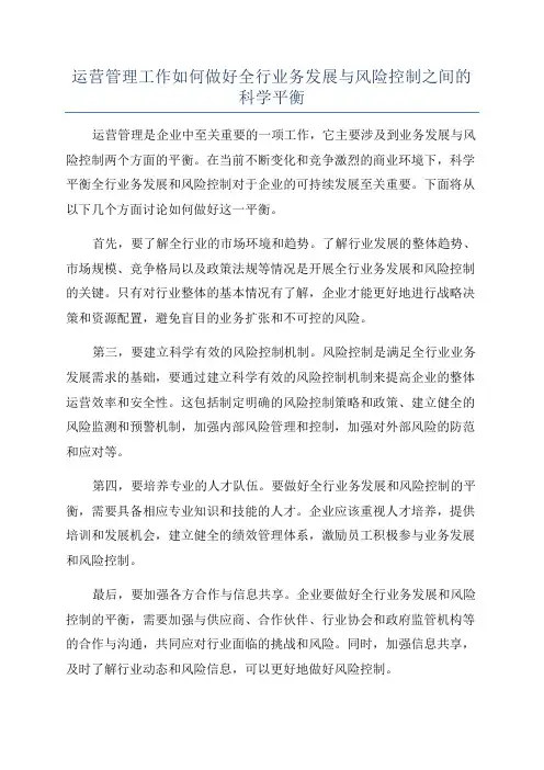 运营管理工作如何做好全行业务发展与风险控制之间的科学平衡