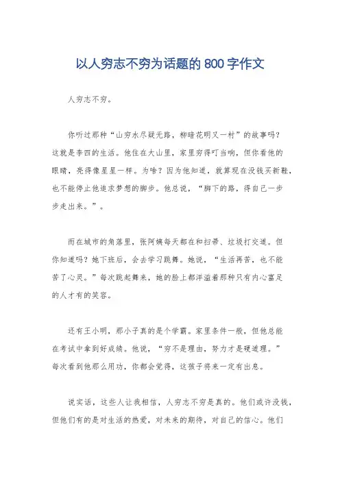以人穷志不穷为话题的800字作文