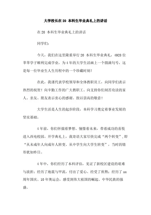 最新整理大学校长在20本科生毕业典礼上的讲话范文.doc