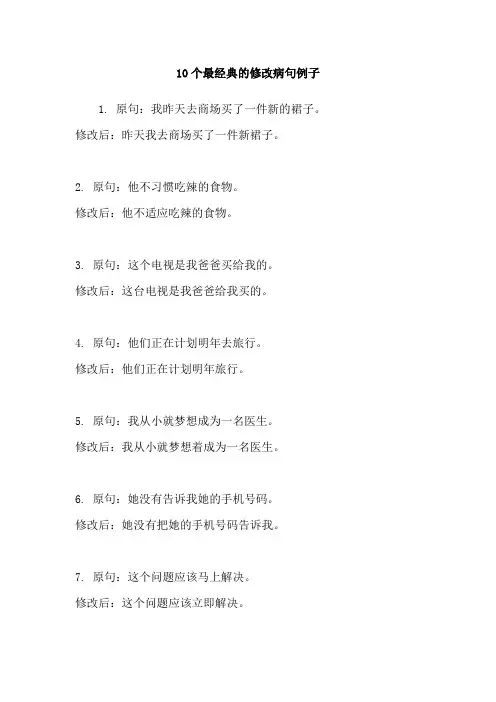 10个最经典的修改病句例子
