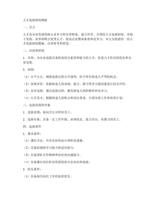 人才选拔制度模板