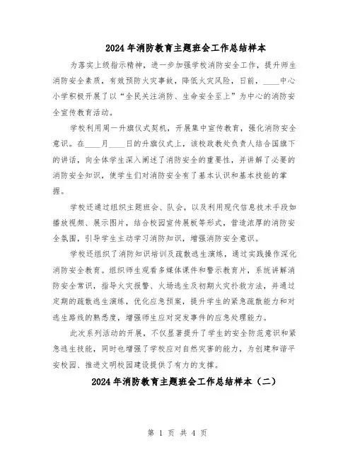 2024年消防教育主题班会工作总结样本（3篇）