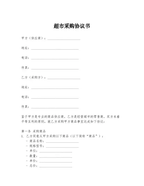 超市采购协议书模板