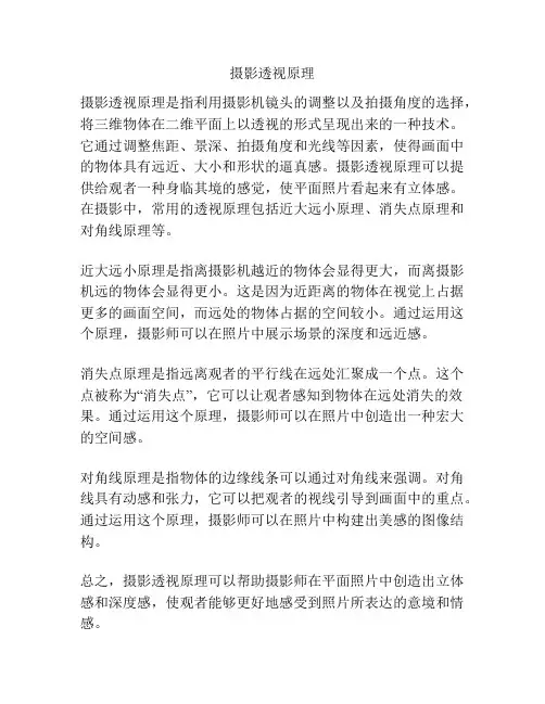 摄影透视原理