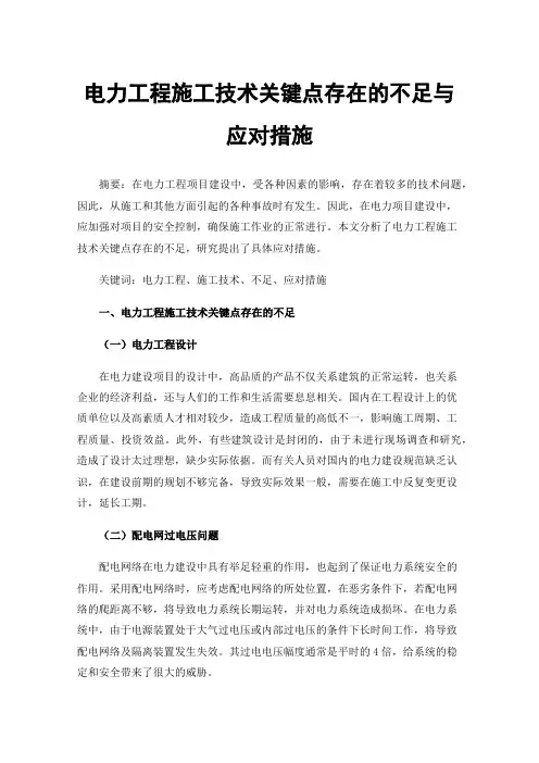 电力工程施工技术关键点存在的不足与应对措施