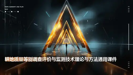 耕地质量等别调查评价与监测技术理论与方法通用课件