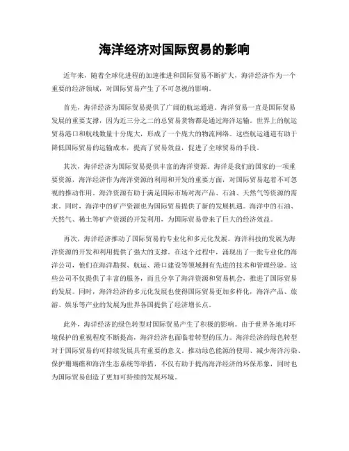 海洋经济对国际贸易的影响