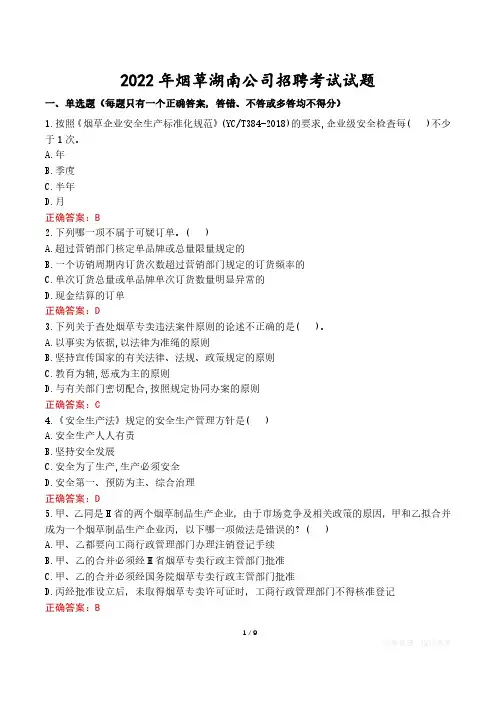 2022年烟草湖南公司招聘考试试题真题及答案