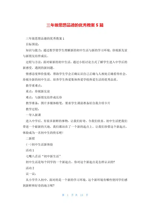 三年级思想品德的优秀教案5篇