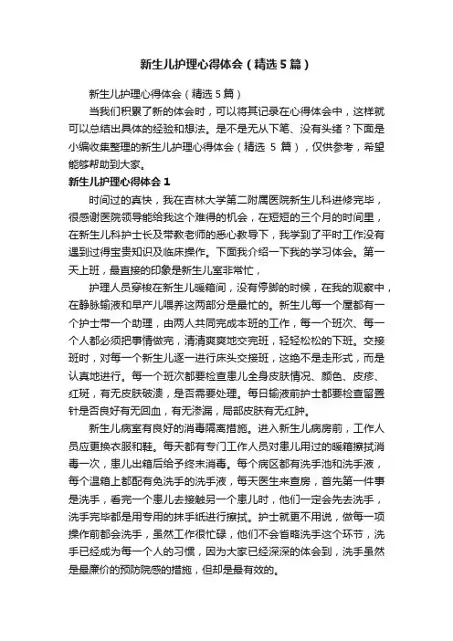新生儿护理心得体会（精选5篇）