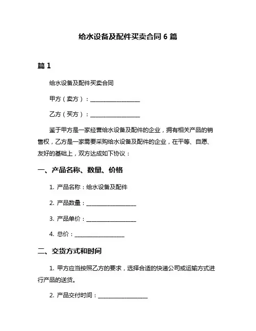 给水设备及配件买卖合同6篇