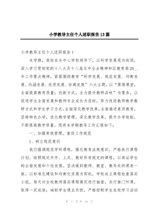 小学教导主任个人述职报告13篇