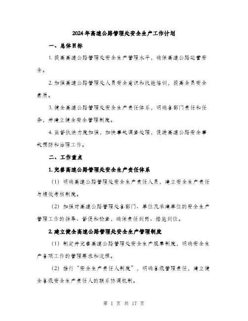2024年高速公路管理处安全生产工作计划（五篇）