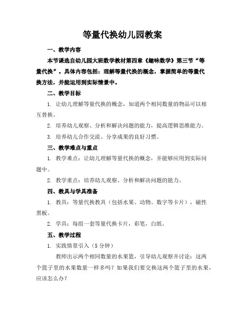 等量代换幼儿园教案
