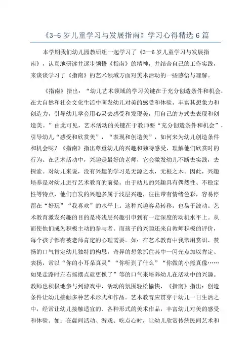 《3-6岁儿童学习与发展指南》学习心得精选6篇