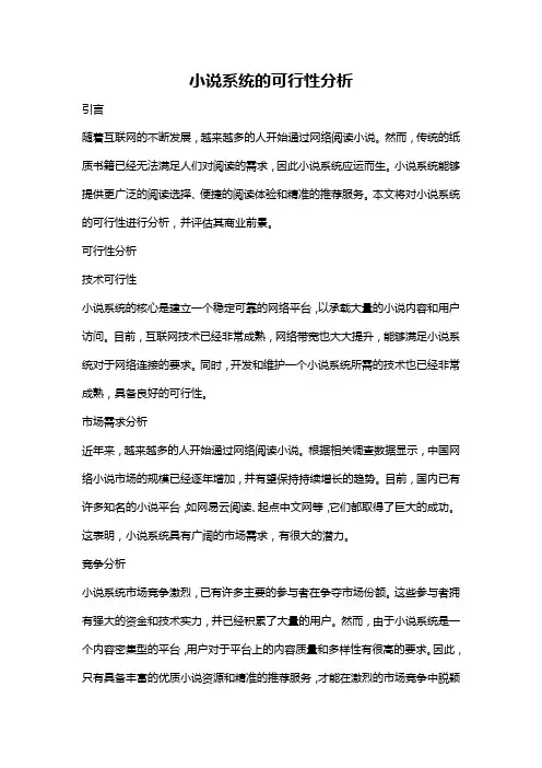 小说系统的可行性分析