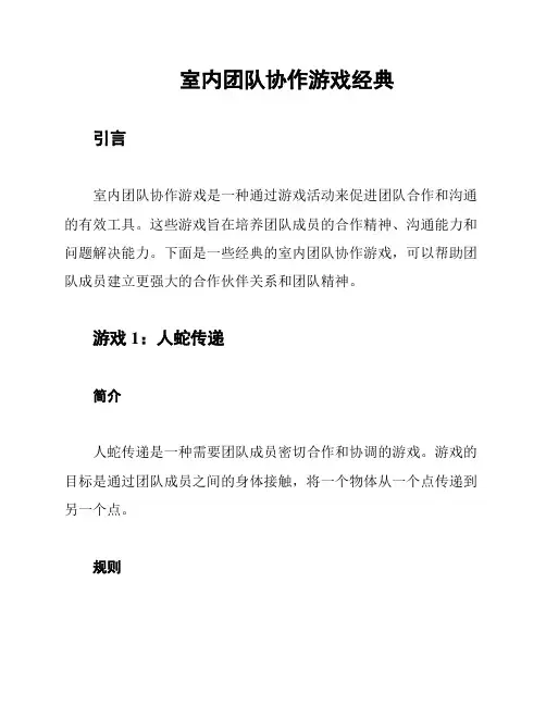 室内团队协作游戏经典