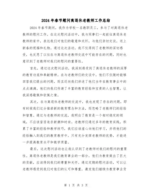 2024年春节慰问离退休老教师工作总结(二篇)