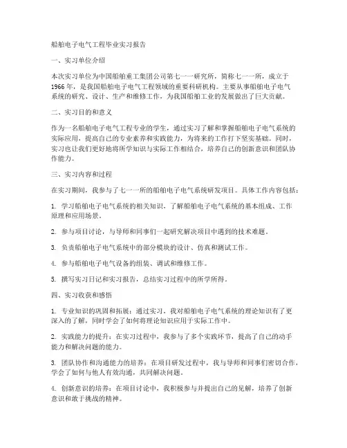 船舶电子电气工程毕业实习报告
