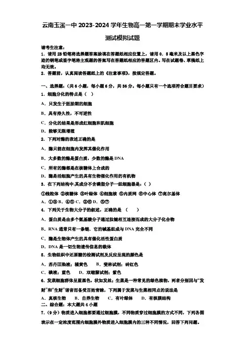 云南玉溪一中2023-2024学年生物高一第一学期期末学业水平测试模拟试题含解析