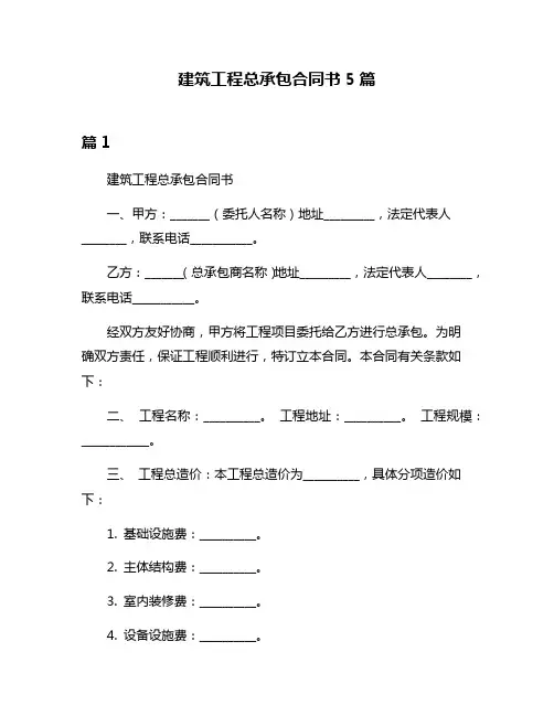 建筑工程总承包合同书5篇