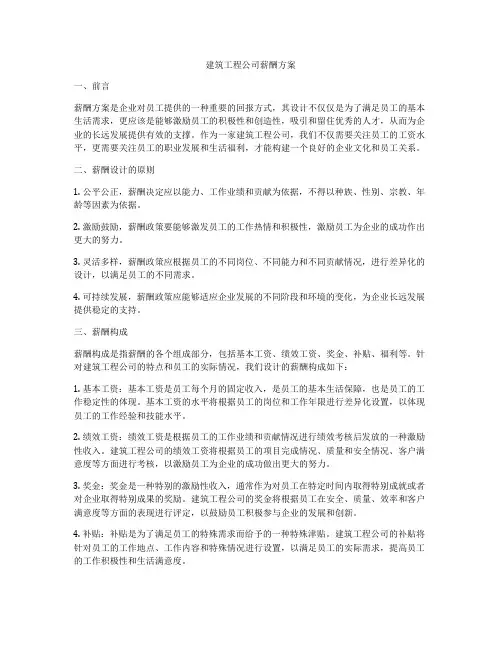 建筑工程公司薪酬方案