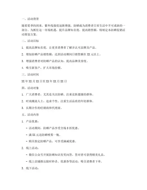 防晒促销活动策划方案模板
