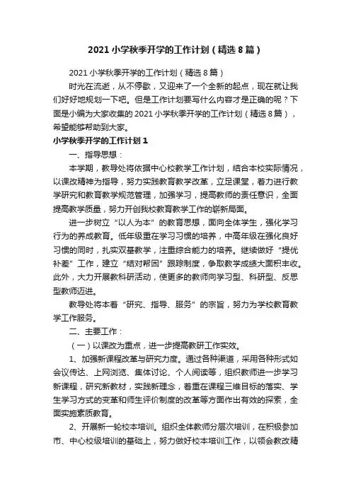 2021小学秋季开学的工作计划（精选8篇）