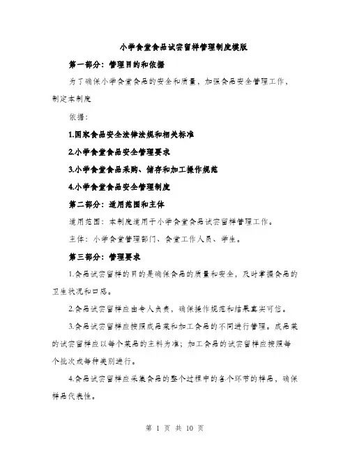 小学食堂食品试尝留样管理制度模版（三篇）