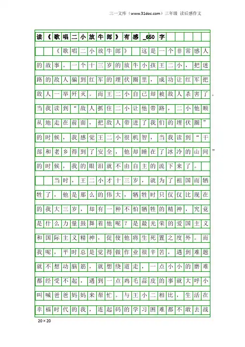 三年级读后感作文：读《歌唱二小放牛郎》有感_650字