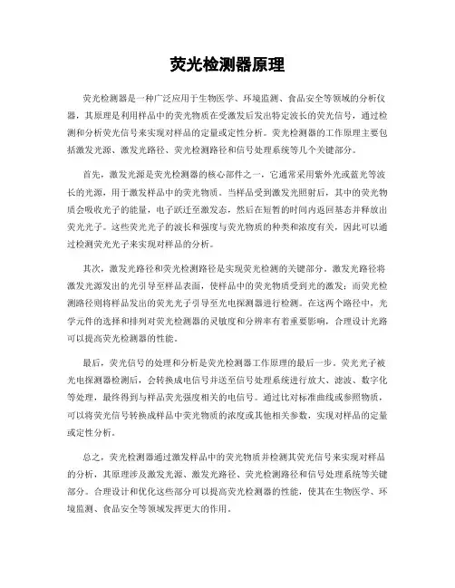 荧光检测器原理