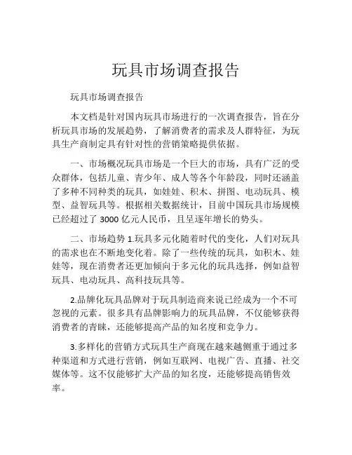 玩具市场调查报告