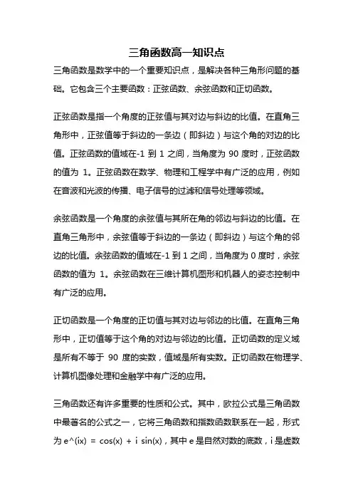 三角函数高一知识点