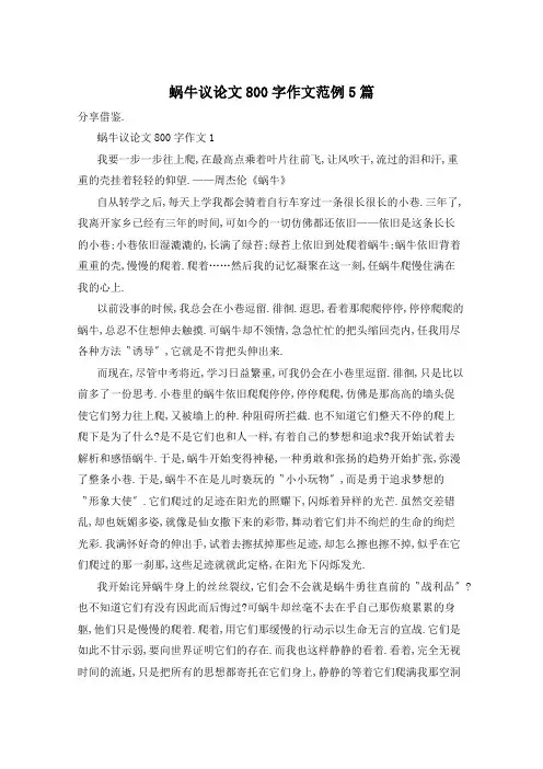 蜗牛议论文800字作文范例5篇