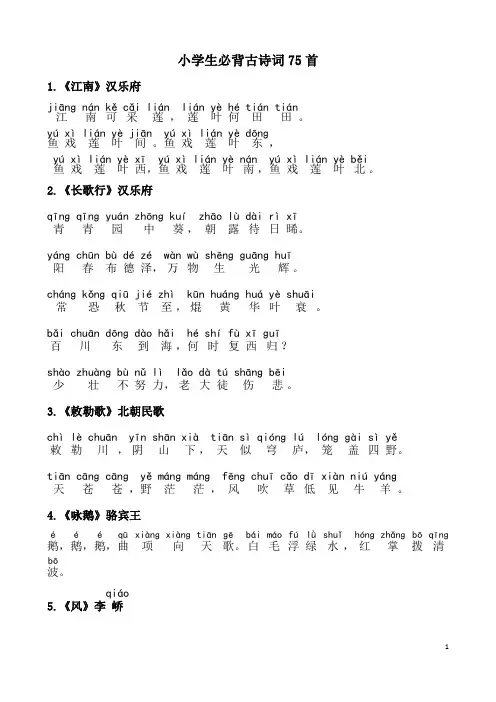 小学生必背古诗词75首(拼音版,可打印)