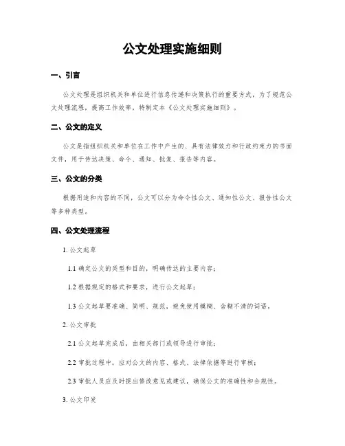 公文处理实施细则