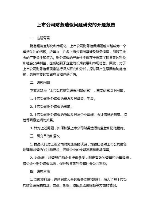 上市公司财务造假问题研究的开题报告
