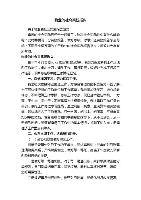 关于物业的社会实践报告范文