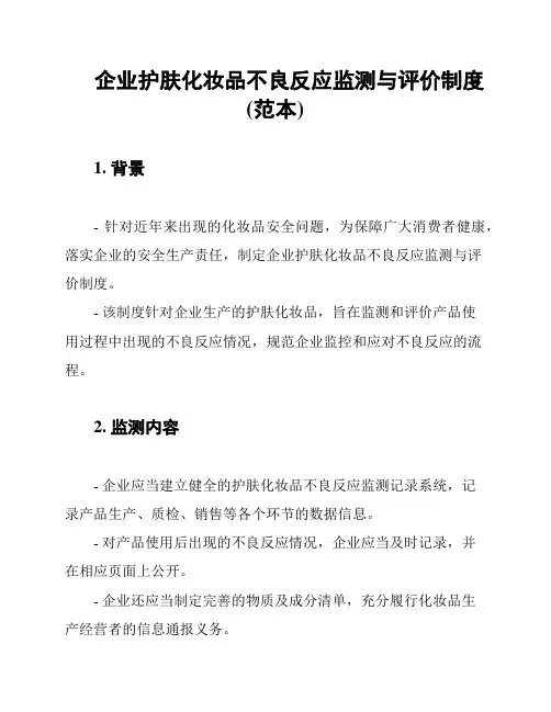 企业护肤化妆品不良反应监测与评价制度(范本)