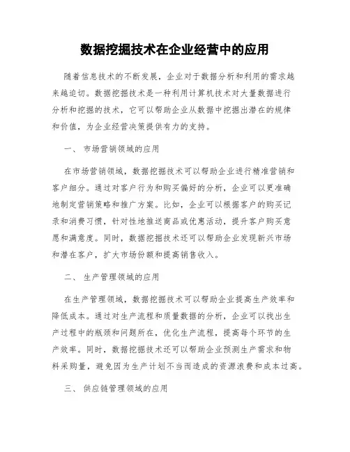 数据挖掘技术在企业经营中的应用