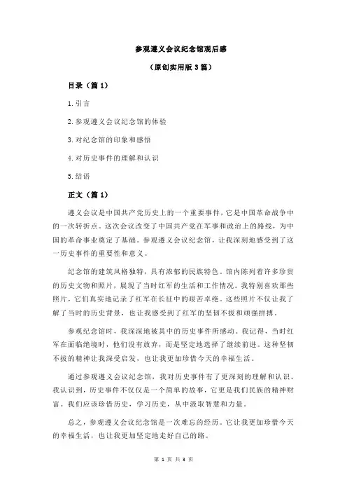 参观遵义会议纪念馆观后感