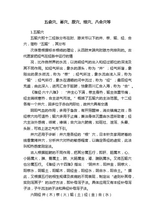 五俞穴、募穴、原穴、络穴、八会穴等