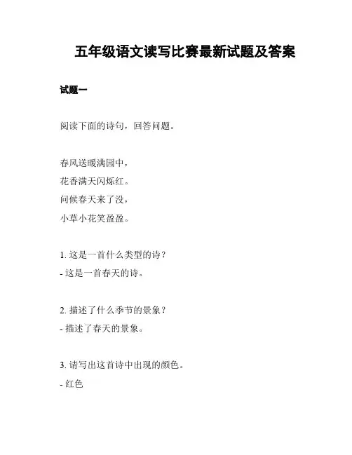 五年级语文读写比赛最新试题及答案